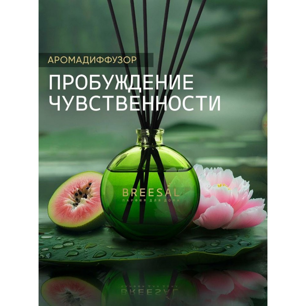 Ароматический диффузор Breesal Aromatherapy " Пробуждение чувственности " 70мл. Фото 11.