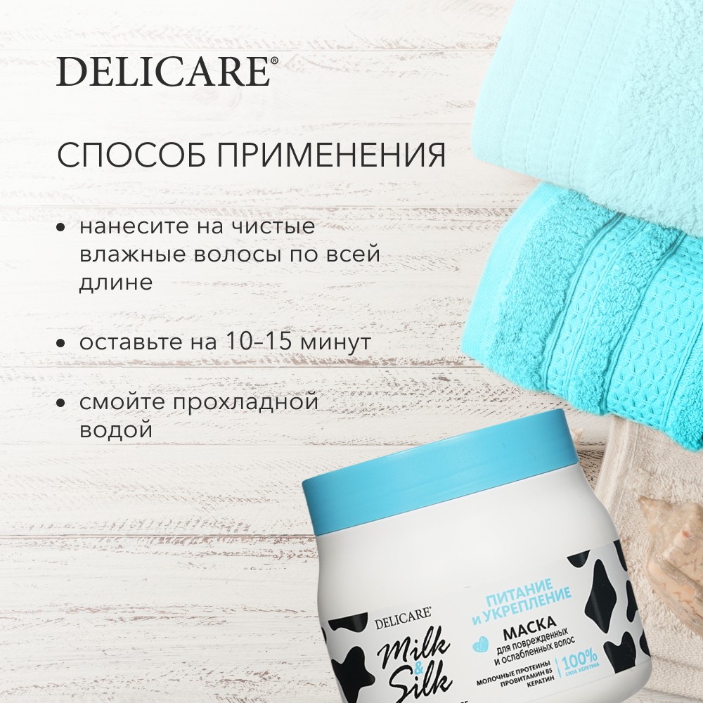 Маска для поврежденных и слабых волос Delicare Milk & Silk " питание и укрепление " 500мл. Фото 8.