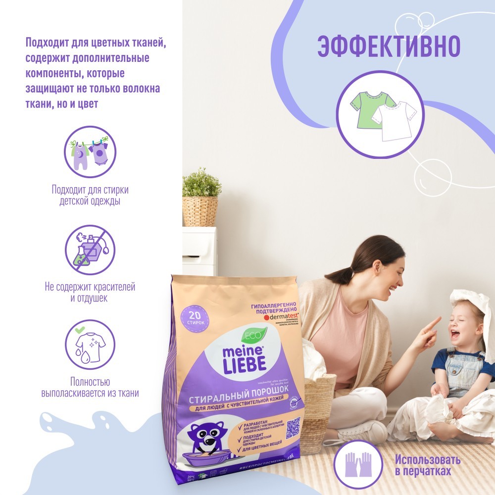 Стиральный порошок Meine Liebe гипоаллергенный для чувствительной кожи 1кг. Фото 6.