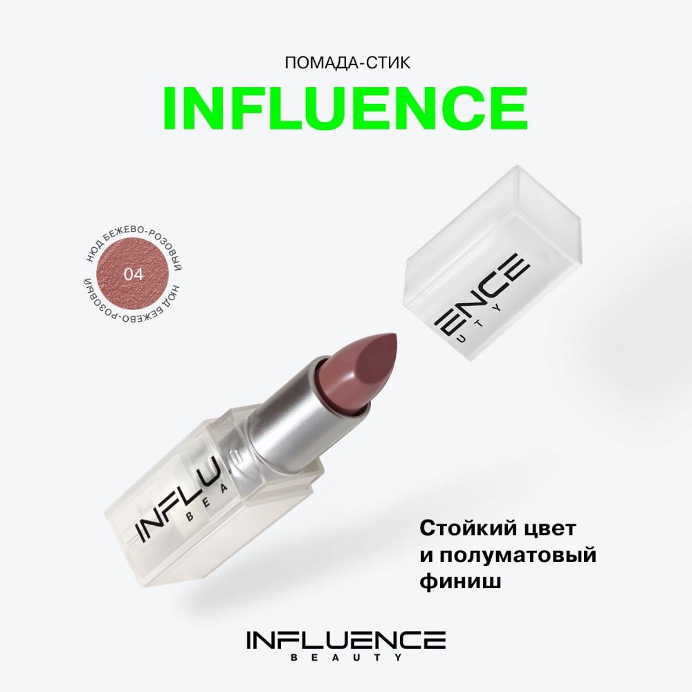 Помада для губ Influence Beauty Influence 04 , 4г. Фото 6.
