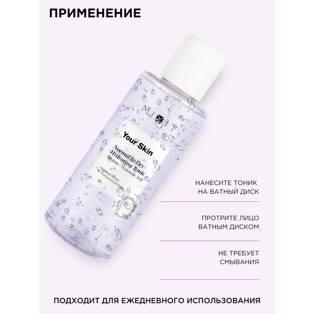 Увлажняющий тоник для лица Mixit Your skin для нормальной и сухой кожи 150мл. Фото 7.