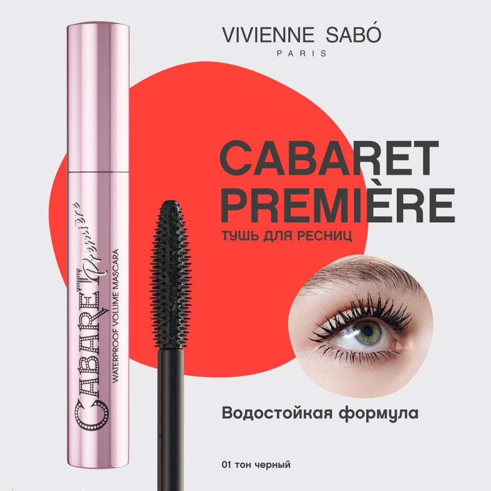 Тушь для ресниц Vivienne Sabo Cabaret Premiere водостойкая со сценическим эффектом 01 Черный 9мл. Фото 6.