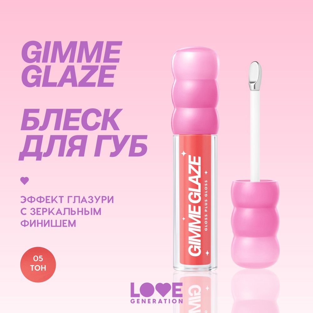Блеск для губ Love Generation Gimme Glaze 05 3мл. Фото 11.