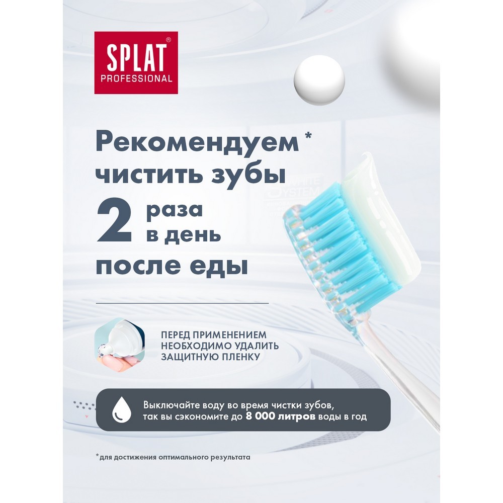 Зубная паста SPLAT Professional " Отбеливание Плюс " 100мл Вид№13