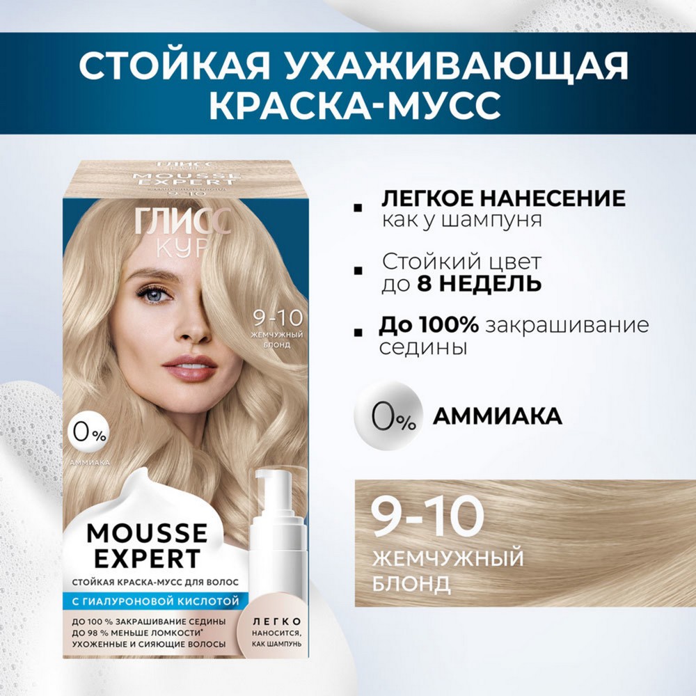 Стойкая краска - мусс для волос Глисс Кур Mousse Expert 9-10 Жемчужный Блонд 85мл. Фото 3.