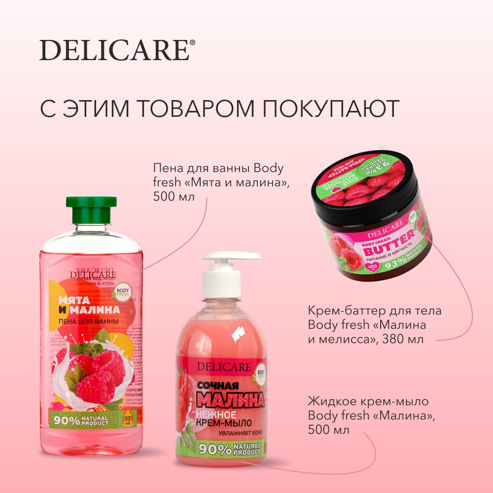 Жидкое крем - мыло Delicare Body fresh " малина " 500мл. Фото 10.