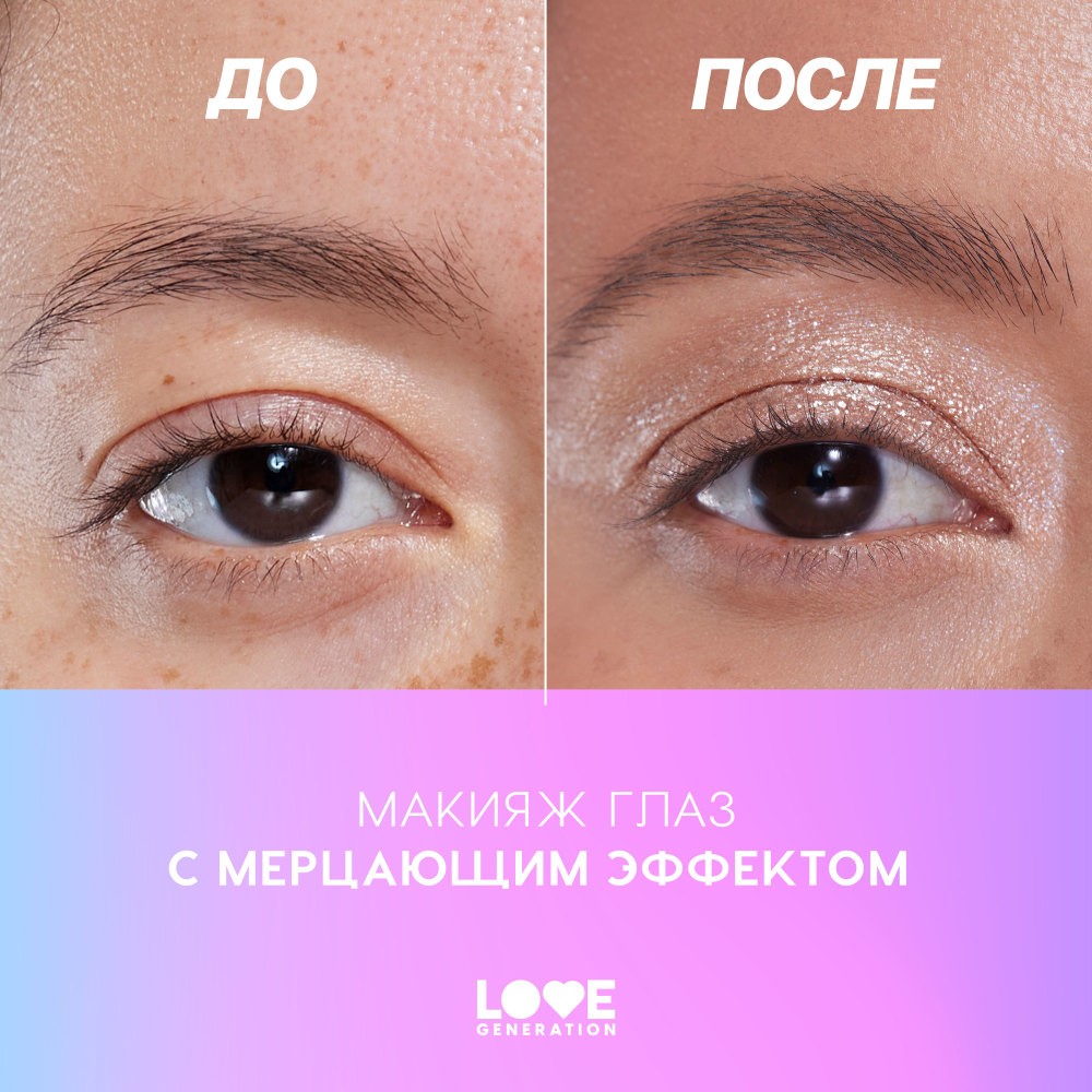 Сияющие жидкие тени для век Love Generation Nirvana 03 2,8мл. Фото 10.