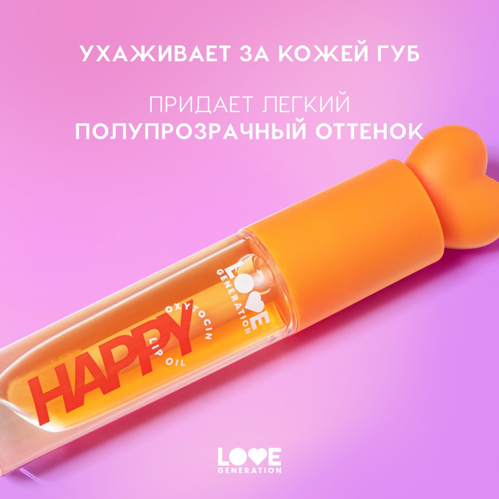 Масло для губ Love Generation Be Happy 03 2,3мл. Фото 7.