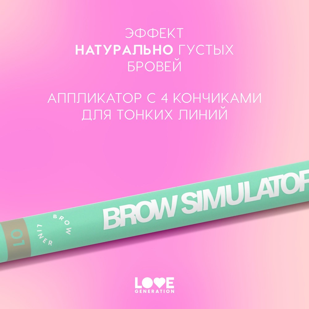 Лайнер для бровей Love Generation Brow Simulator 01 0,5мл. Фото 7.