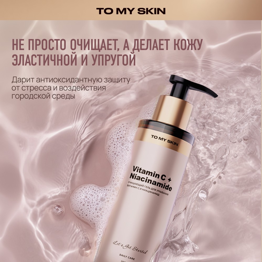 Очищающий гель для умывания To My Skin Vitamin C + Niacinamide 200мл. Фото 10.