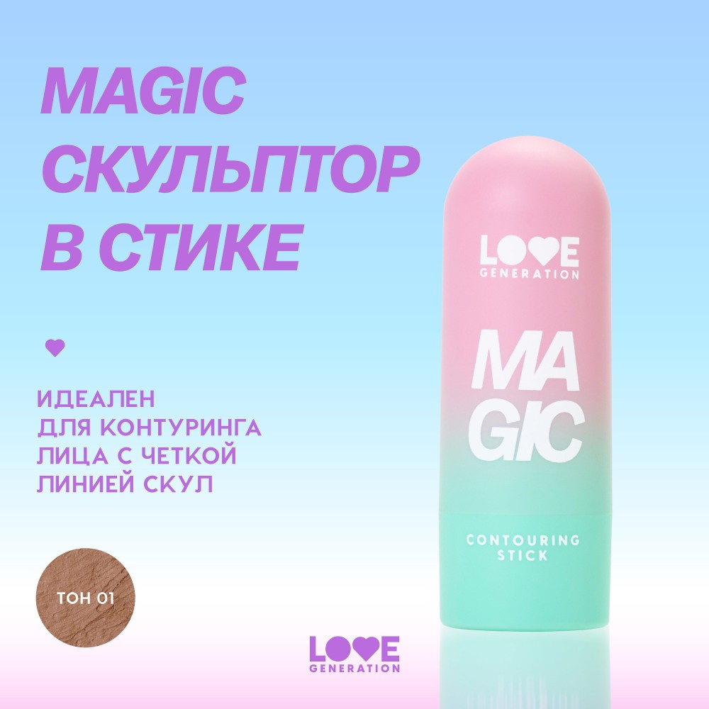 Скульптор для лица в стике Love Generation Magic 01 5,5г. Фото 6.