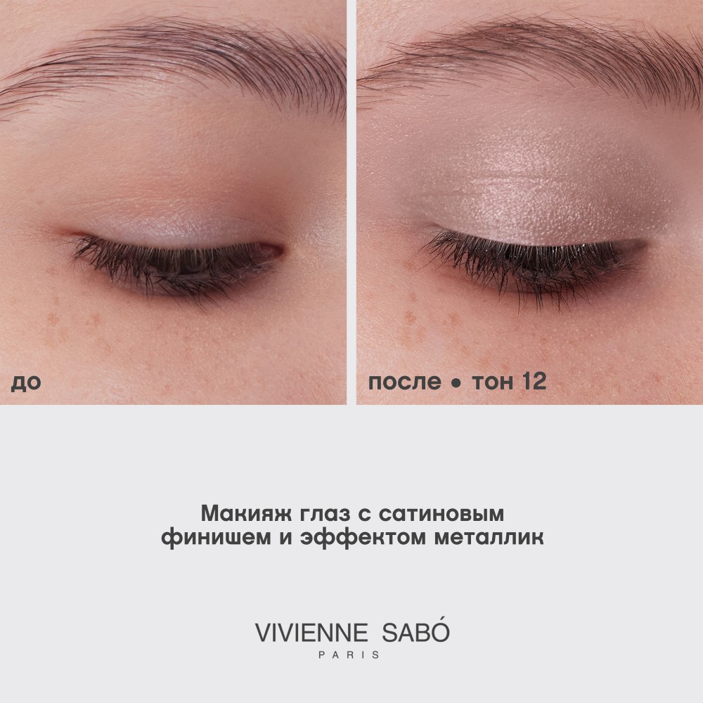 Жидкие тени для век Vivienne Sabo Artiste 24/7 12 5мл. Фото 10.