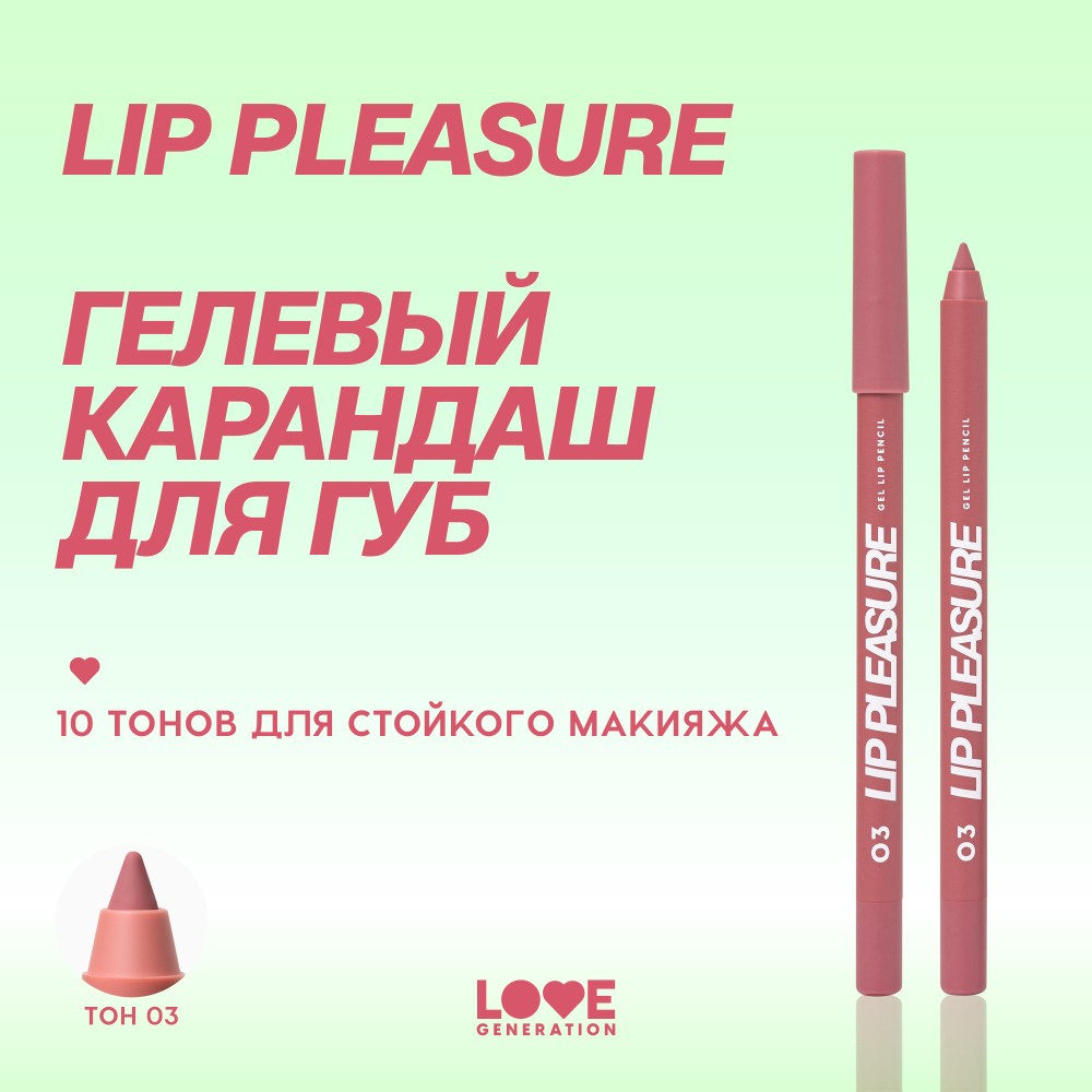 Гелевый карандаш для губ Love Generation Lip Pleasure 03 1,35г. Фото 9.