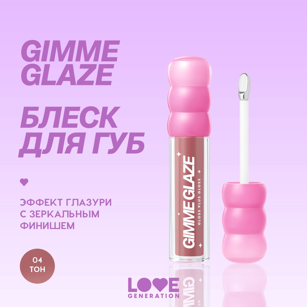 Блеск для губ Love Generation Gimme Glaze 04 3мл. Фото 11.