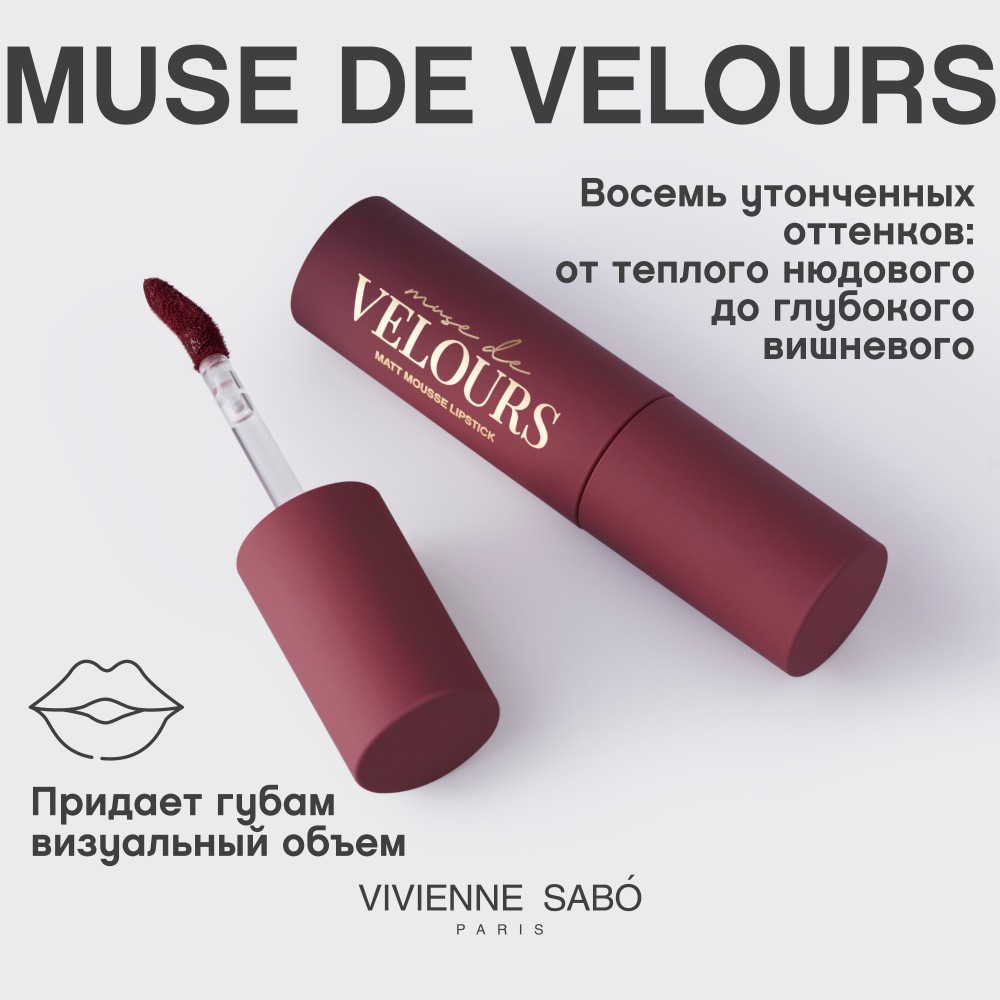 Помада для губ муссовая Vivienne Sabo Muse de velours 08 5мл. Фото 12.
