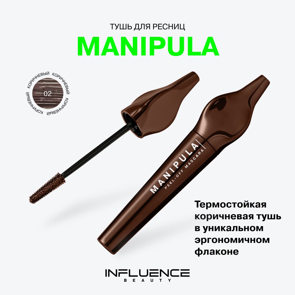 Тушь для ресниц Influence Beauty Manipula 02 10мл. Фото 4.