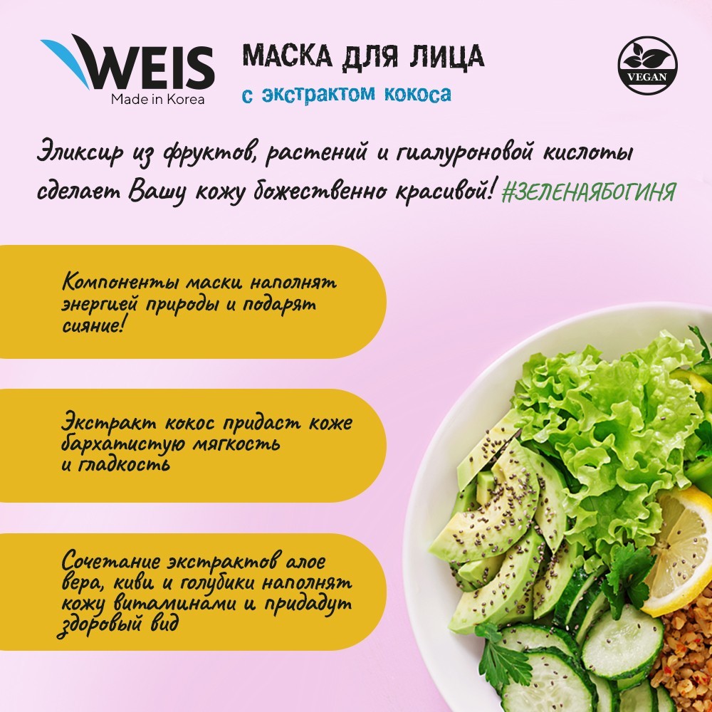 Маска для лица WEIS Vegan с экстрактом кокоса 23г. Фото 4.