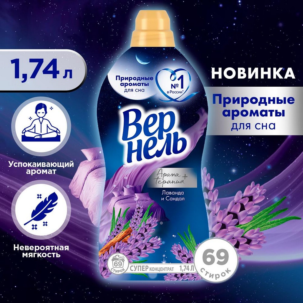 Концентрированный кондиционер для белья Вернель Ароматерапия+ " Лаванда и Сандал " 1,74л. Фото 3.