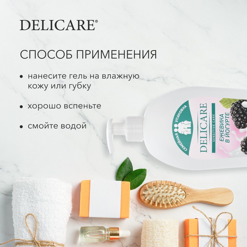 Крем - гель для душа Delicare Sensitive Care " Ежевика в йогурте " 740мл. Фото 7.