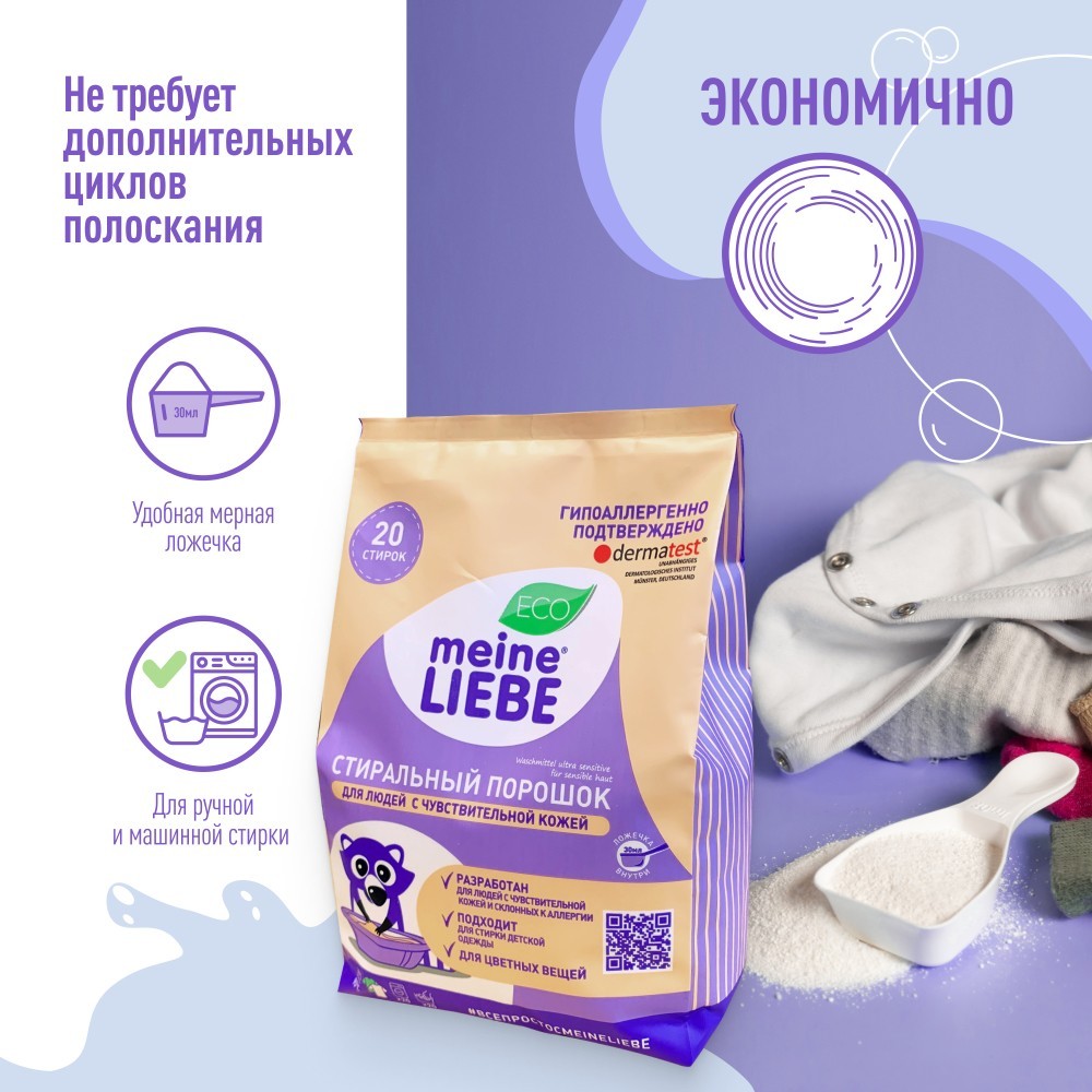 Стиральный порошок Meine Liebe гипоаллергенный для чувствительной кожи 1кг. Фото 8.