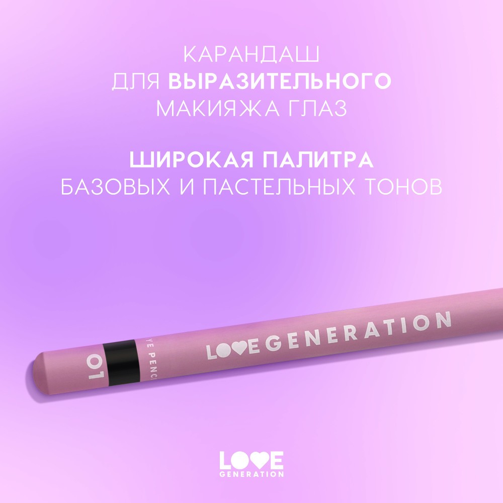 Карандаш для век Love Generation 01 1,2г. Фото 6.