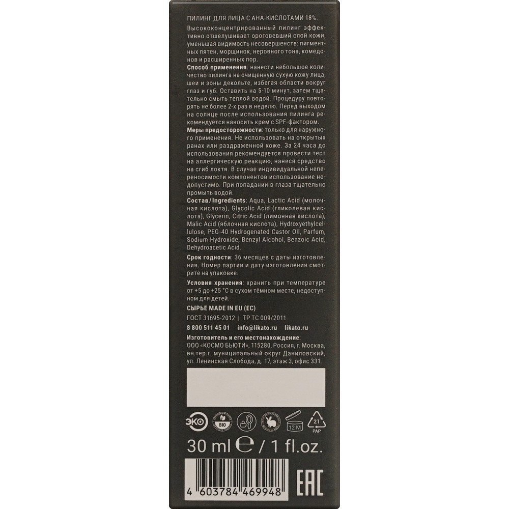 Пилинг для лица Likato Professional AHA Acid Complex 18% 30мл. Фото 7.