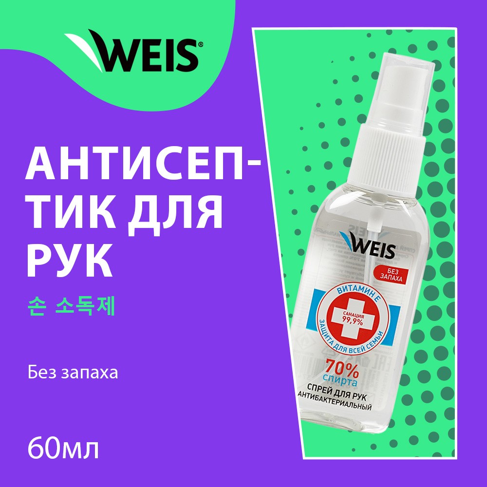 Спрей - антисептик для рук WEIS для взрослых без запаха 60мл. Фото 4.