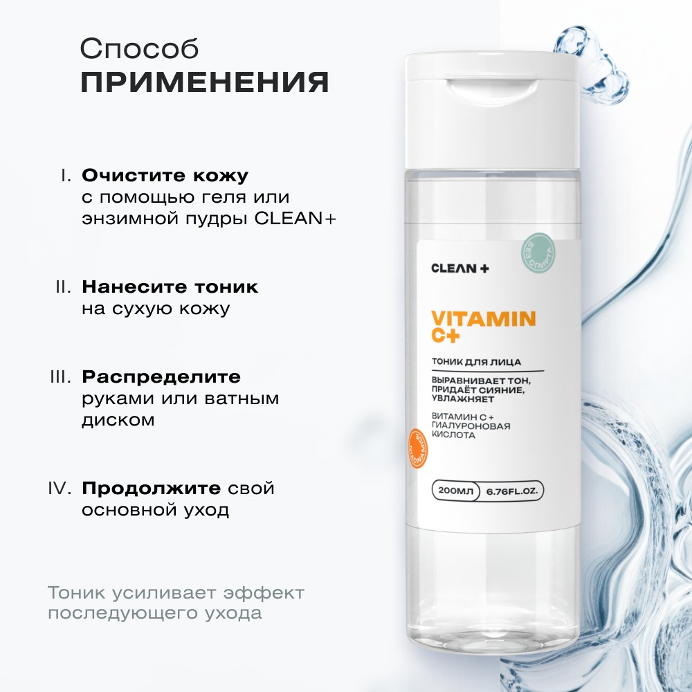 Тоник для лица с гиалуроновой кислотой и ниацинамидом CLEAN+ Vitamin C + 200мл. Фото 12.