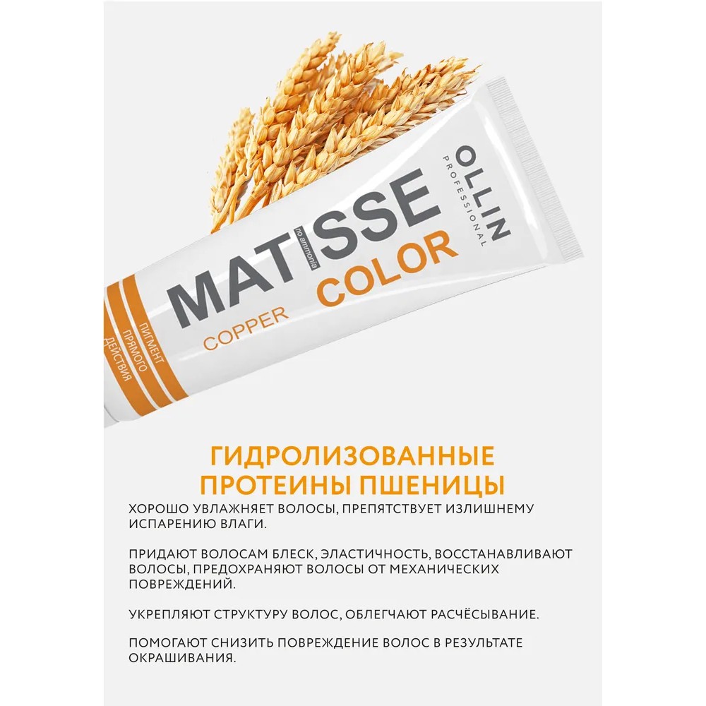 Тонирующая маска для волос Ollin Professional Matisse Color прямого действия , Copper/Медный , 100мл. Фото 4.