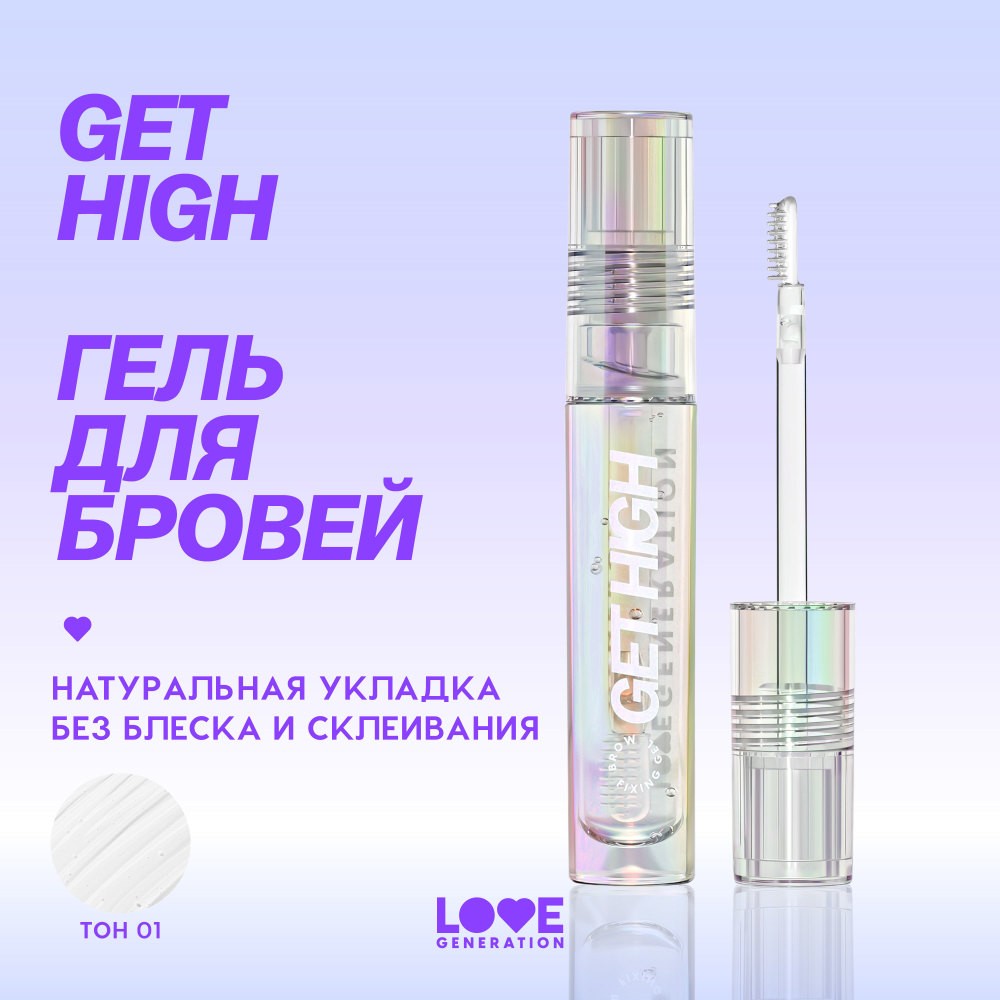 Гель для бровей Love Generation Get High 4,5мл. Фото 6.