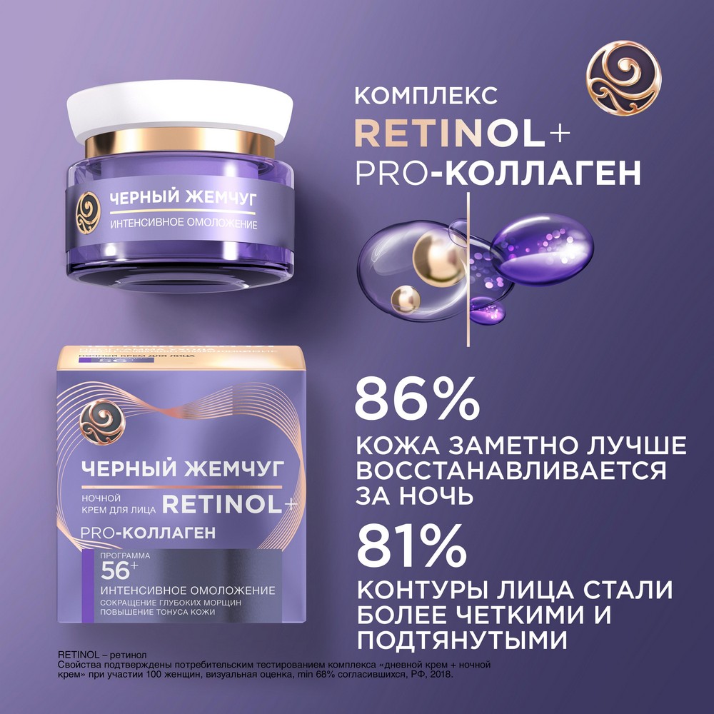 Ночной крем для лица Черный Жемчуг Retinol + Pro Collagen 56+ 50мл Вид№12