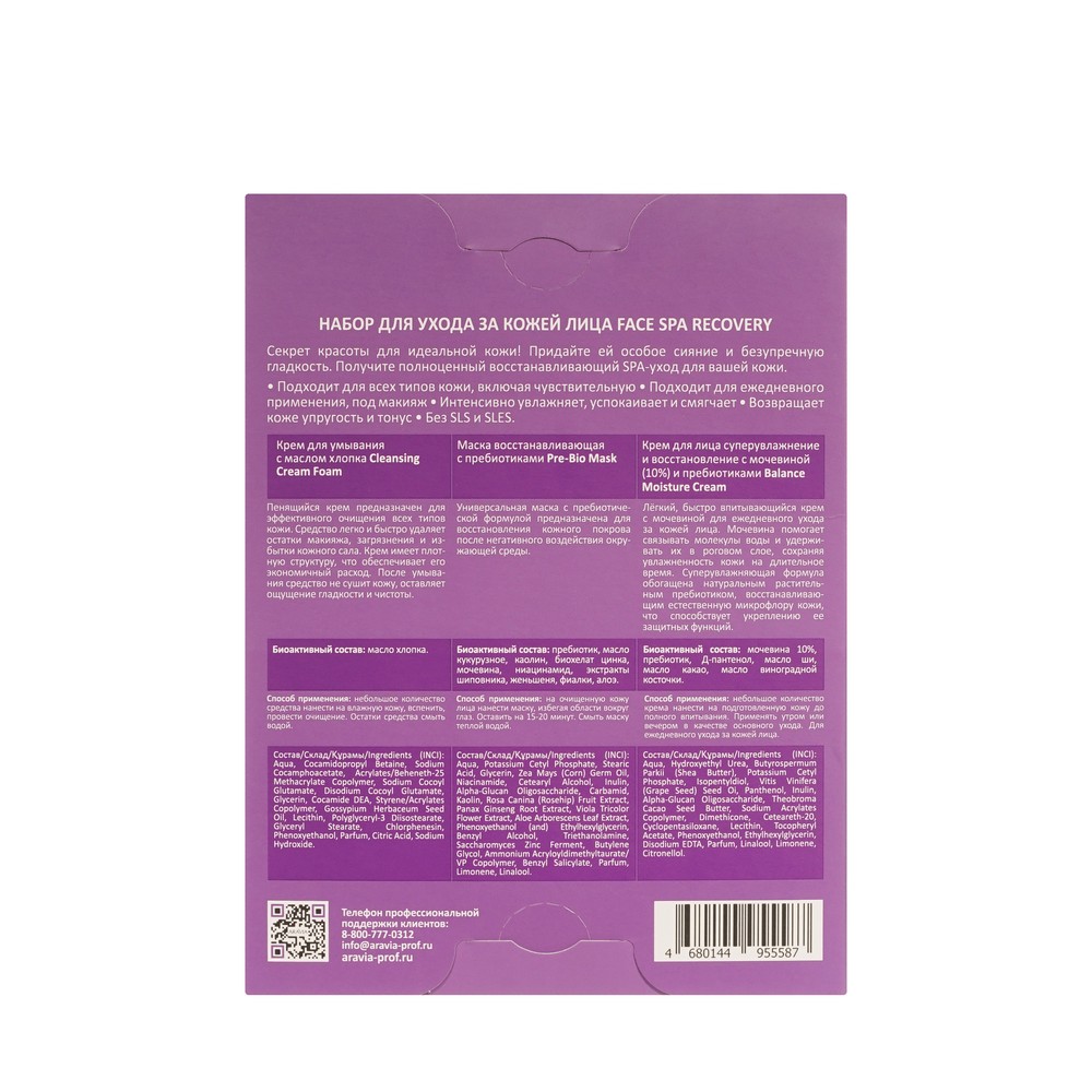 Женский набор для ухода за кожей лица Aravia Professional Face Spa Recovery ( крем для умывания с маслом хлопка 150мл + маска восстанавливающая с пребиотиками 50мл + крем для лица с мочевиной 10% и пребиотиками 50мл ). Фото 4.