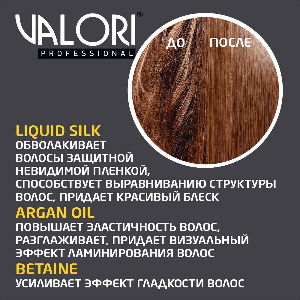 Маска для тонких и тусклых волос Valori Professional " Биоламинирование " на основе масла арганы и жидкого шелка 150мл. Фото 8.