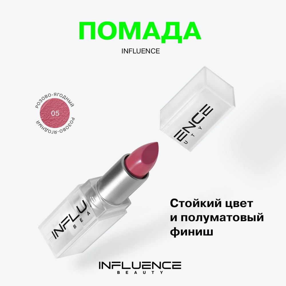 Помада для губ Influence Beauty Influence 05 , 4г. Фото 6.
