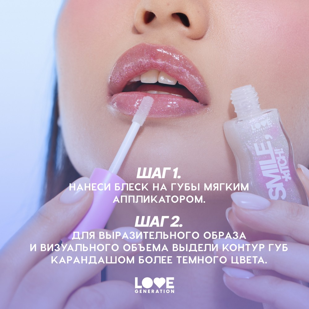 Блеск для губ Love Generation Smile, *itch! 01 1мл. Фото 9.