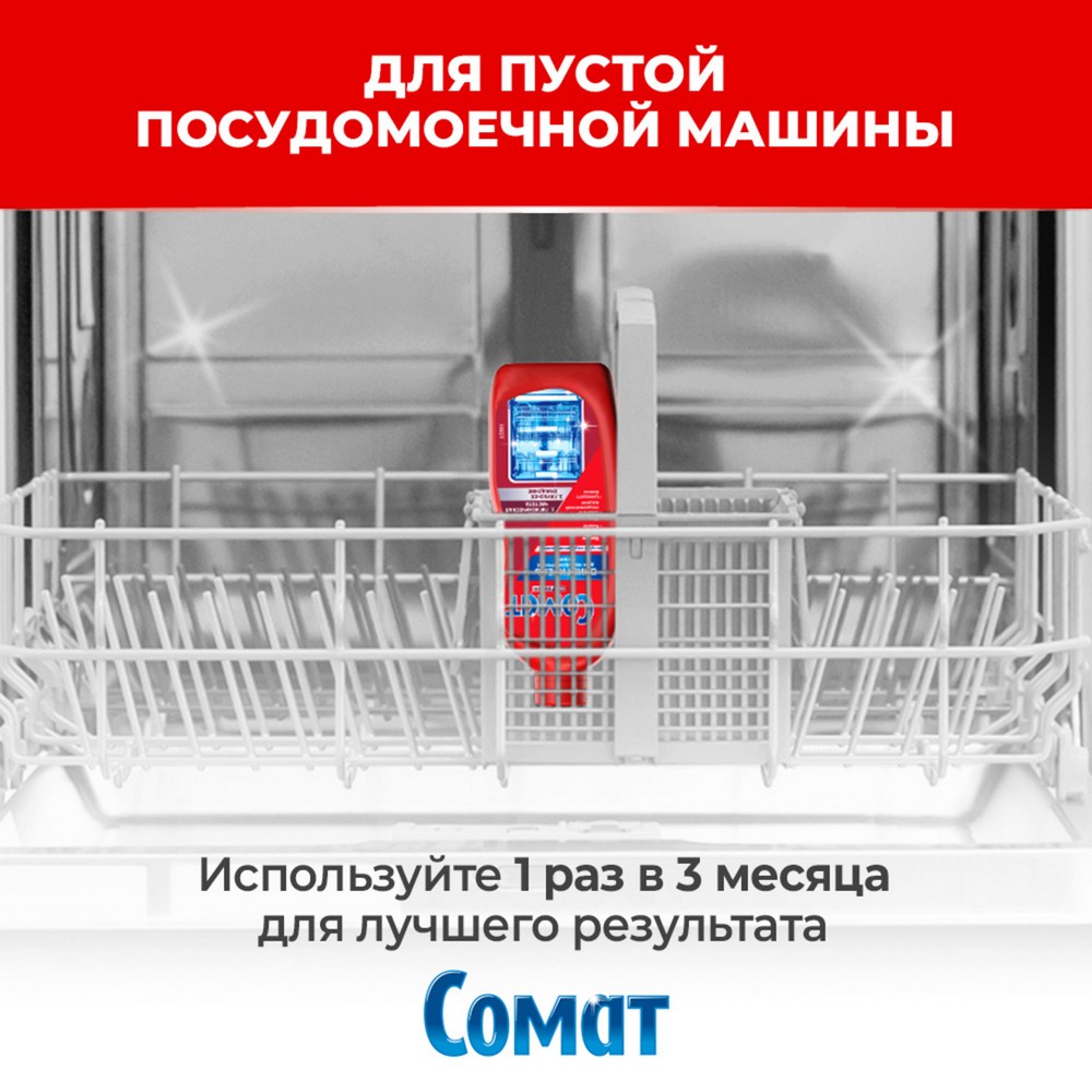 Очиститель для посудомоечных машин Сомат Duo Power 250мл. Фото 7.