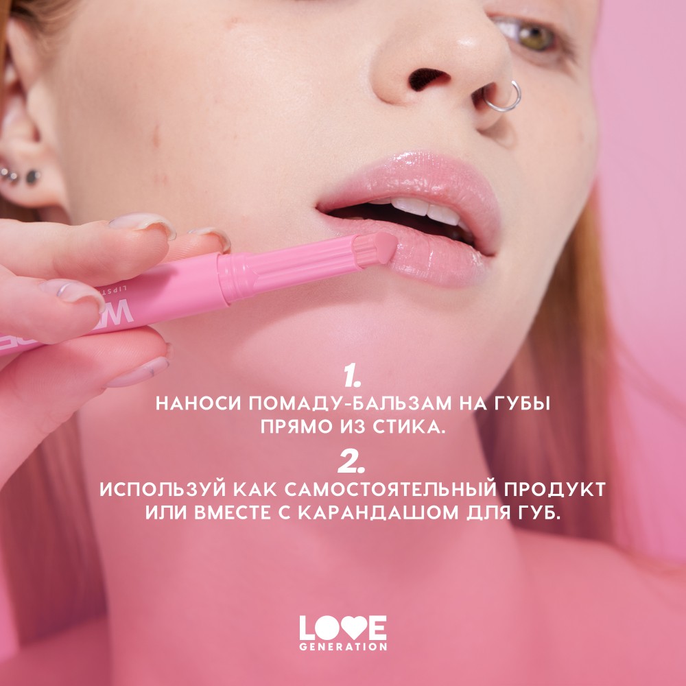 Помада - бальзам для губ Love Generation Wet Dream 05 1,4г. Фото 10.