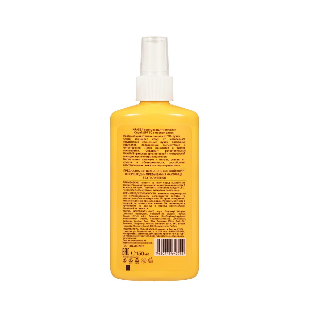 Солнцезащитный водостойкий спрей Krassa SPF 50 с маслом оливы 150мл. Фото 2.