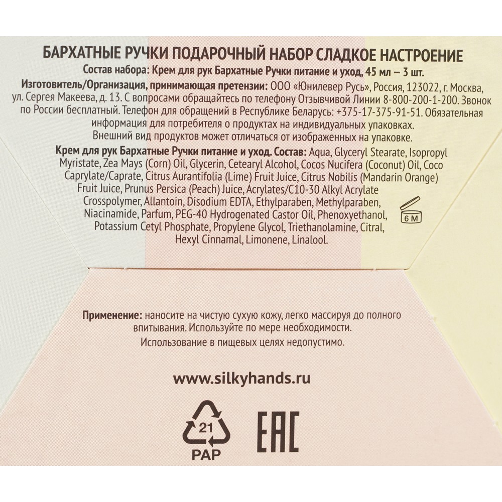 Подарочный набор Бархатные Ручки Сладкое настроение ( крем для рук " питание и уход " 45мл 3шт ). Фото 8.