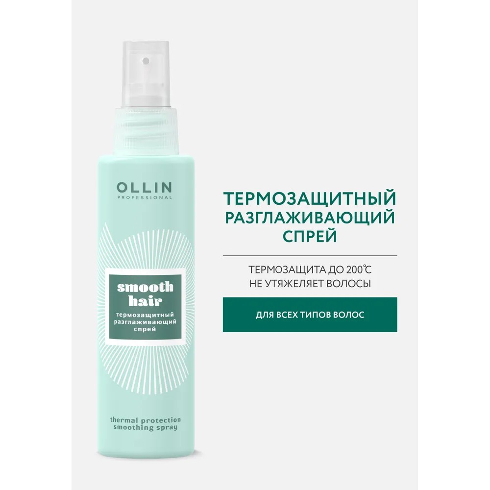 Термозащитный разглаживающий спрей для волос Ollin Professional Smooth Hair  150мл – купить в интернет-магазине Улыбка радуги