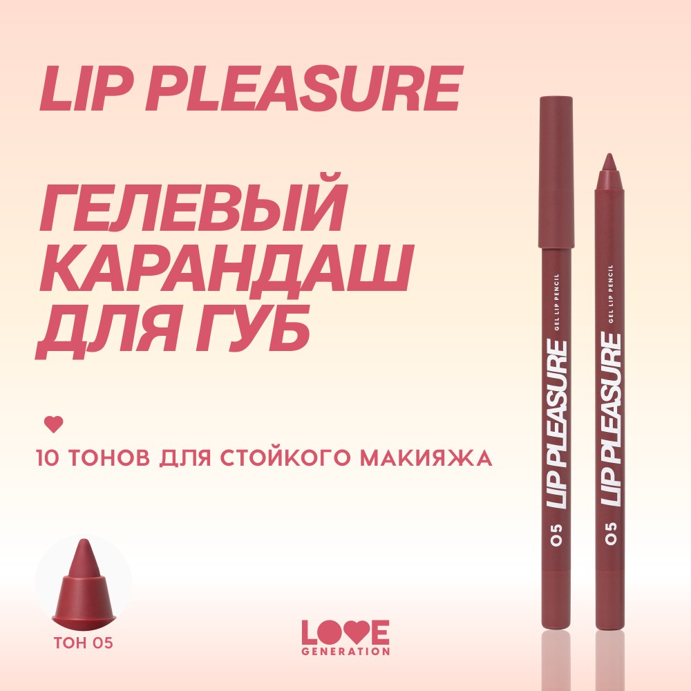 Гелевый карандаш для губ Love Generation Lip Pleasure 05 1,35г. Фото 9.