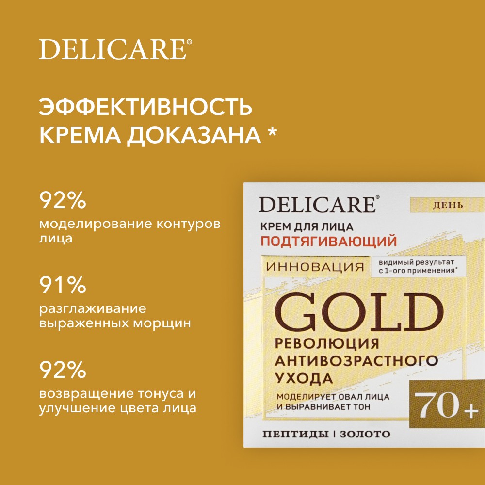 Дневной подтягивающий крем для лица Delicare Gold 70+ 50мл. Фото 8.