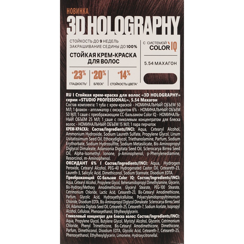 Стойкая крем - краска для волос STUDIO 3D Holography 5.54 Махагон. Фото 6.