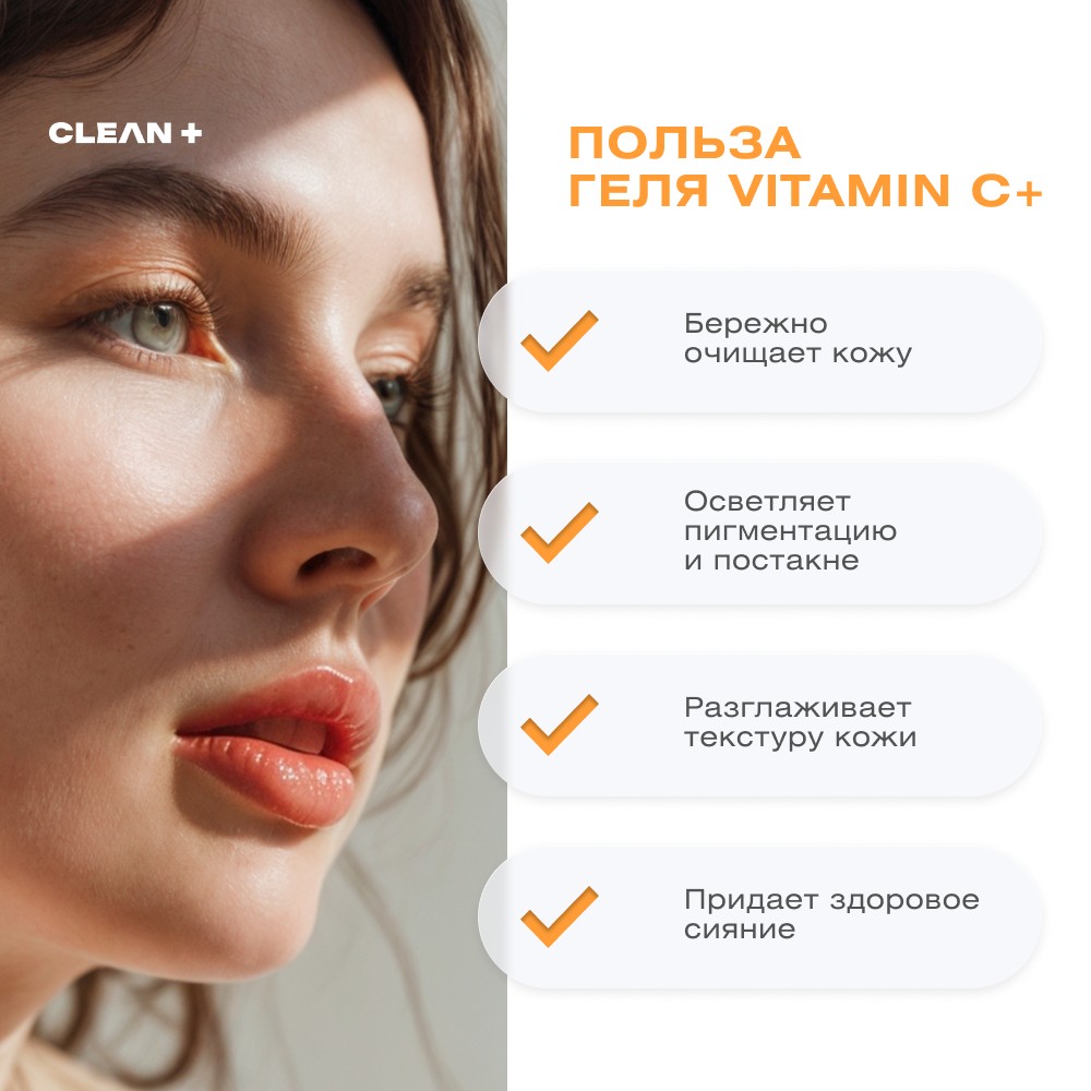 Гель для умывания CLEAN+ Vitamin C + 200мл. Фото 4.