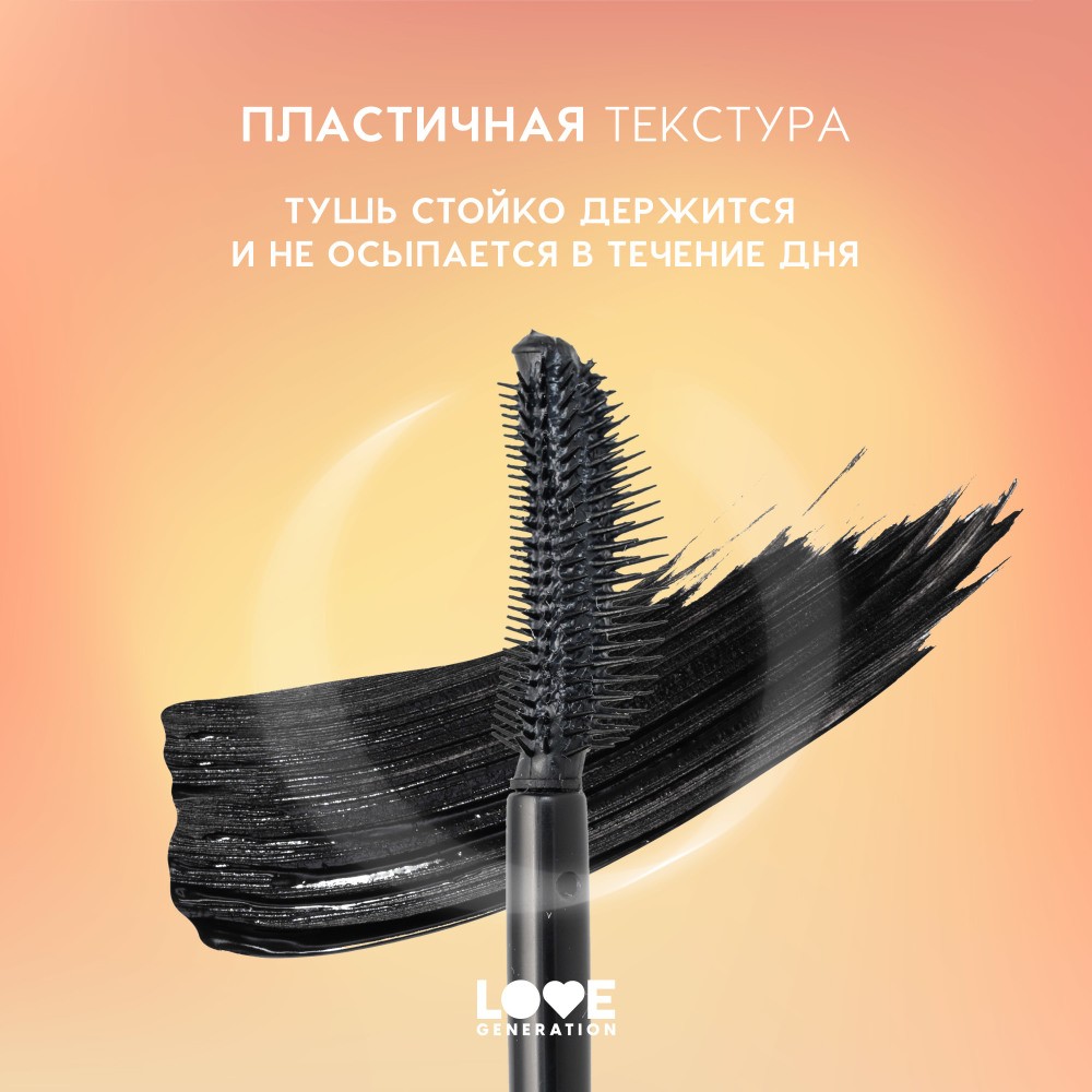 Тушь для ресниц Love Generation Happiness Good Volume Mascara 01 Черный 9мл. Фото 8.