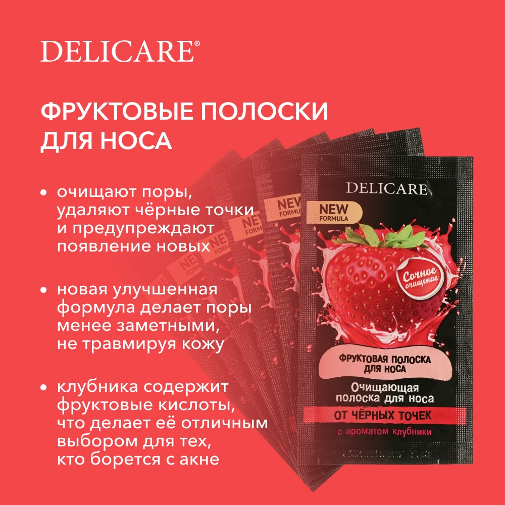 Очищающие полоски для носа Delicare от черных точек с ароматом клубники 6шт. Фото 8.
