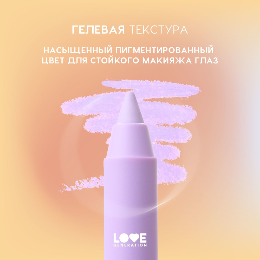 Гелевый карандаш для век Love Generation Color Bunny 09 1,3г. Фото 7.