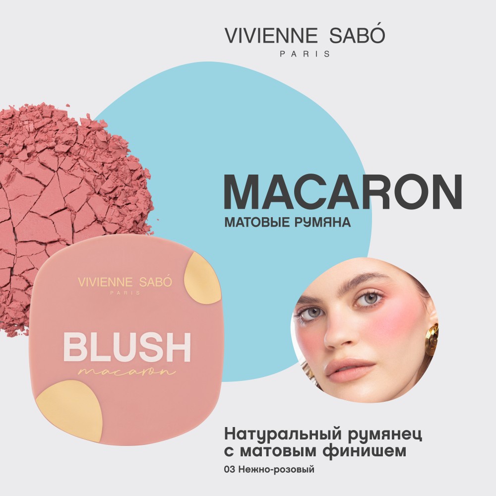 Матовые румяна для лица Vivienne Sabo Macaron 03 4,1г. Фото 5.