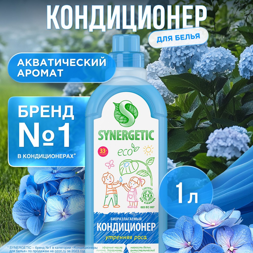 Кондиционер - ополаскиватель для белья Synergetic " Утренняя роса " 1л. Фото 3.