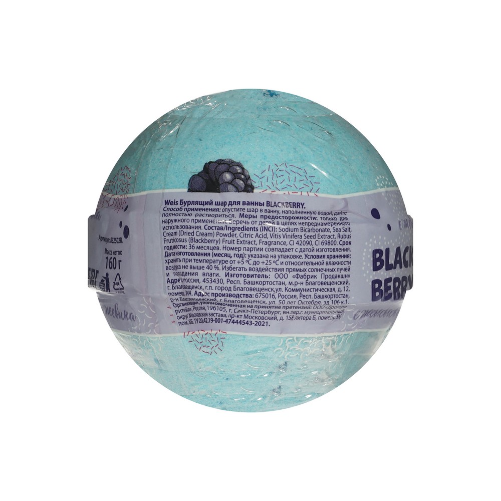 Бурлящий шар для ванны WEIS Blackberry 160г. Фото 2.